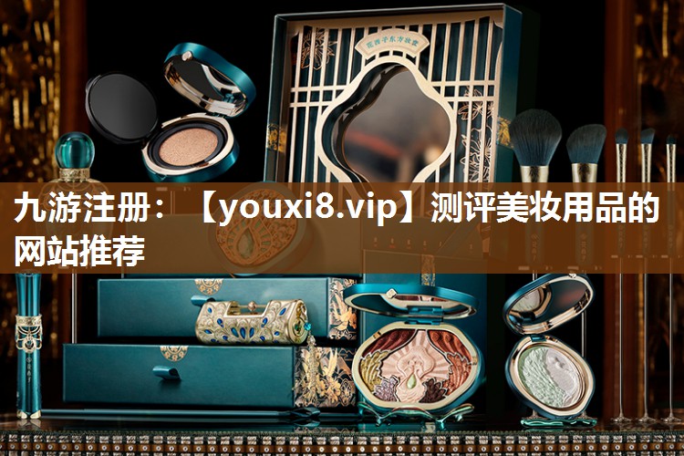 测评美妆用品的网站推荐