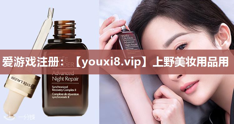 上野美妆用品用