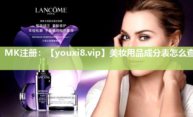 美妆用品成分表怎么查