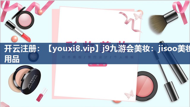 jisoo美妆用品