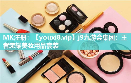 王者荣耀美妆用品套装