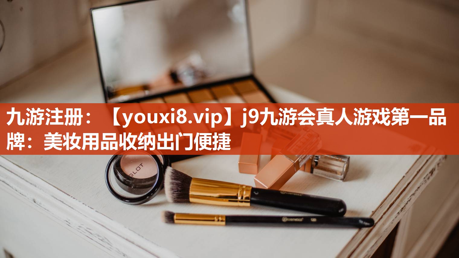 美妆用品收纳出门便捷