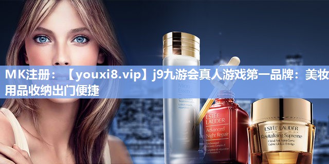 美妆用品收纳出门便捷