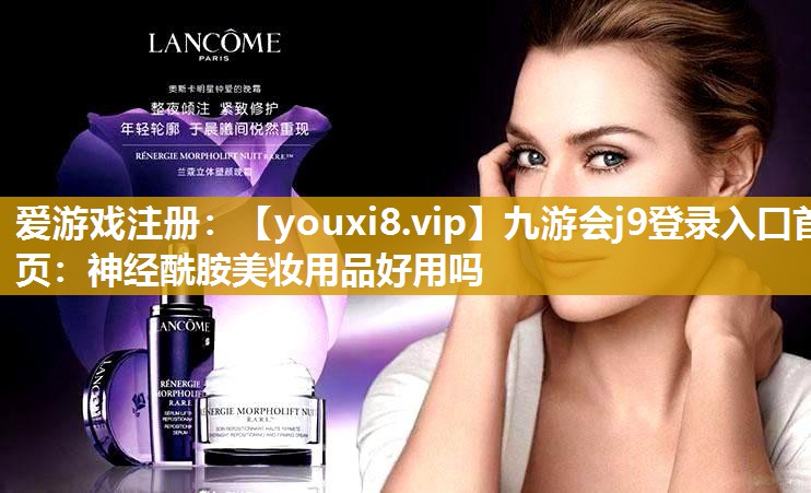 神经酰胺美妆用品好用吗