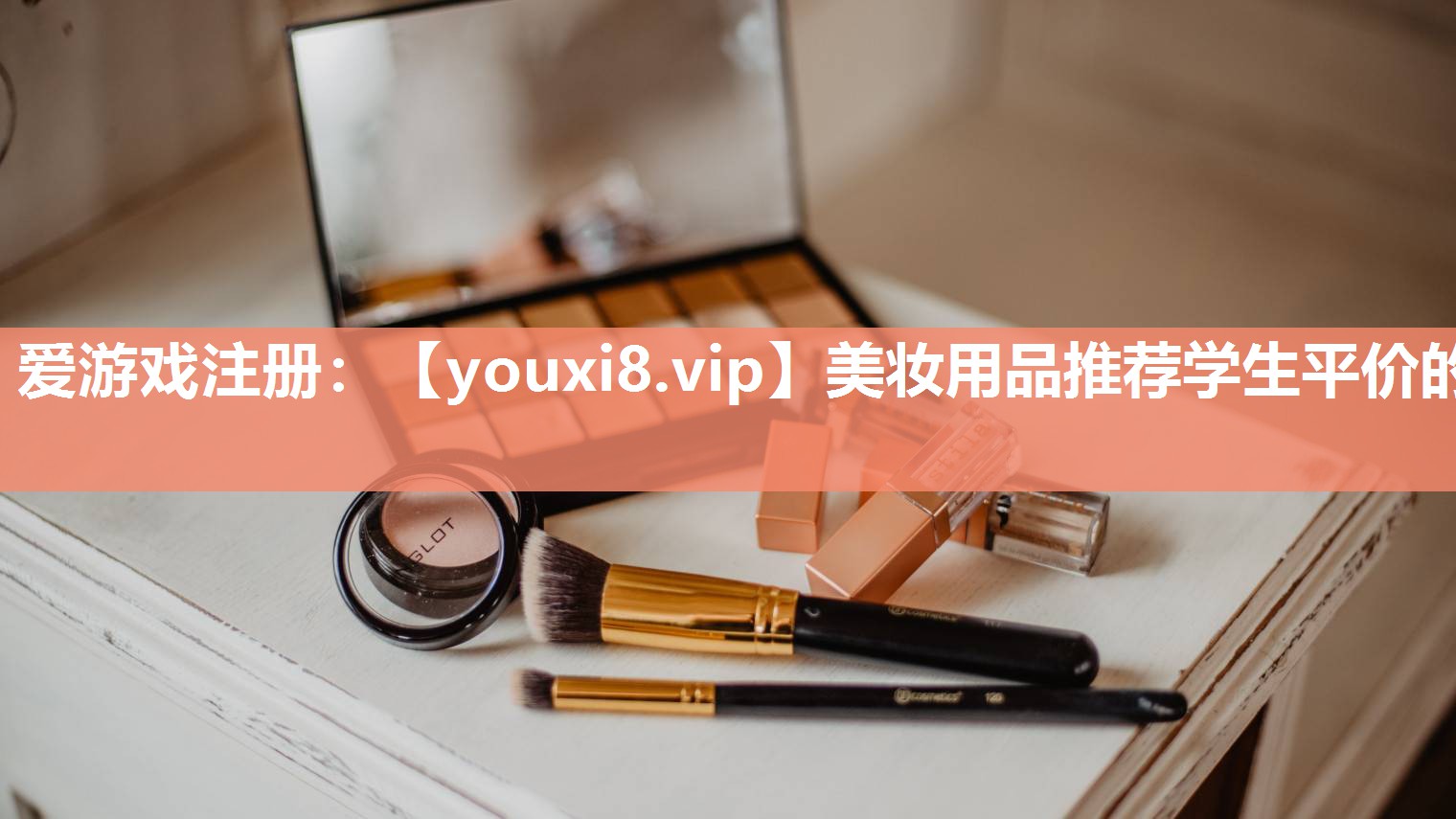 美妆用品推荐学生平价的