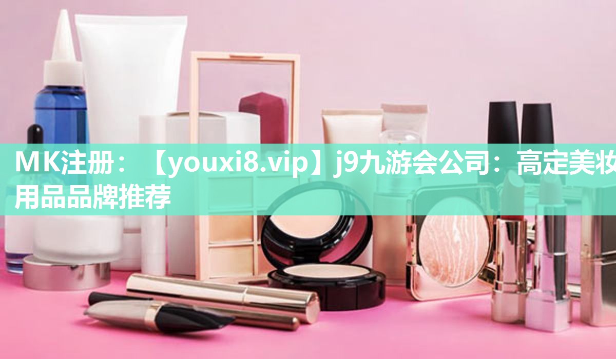 高定美妆用品品牌推荐