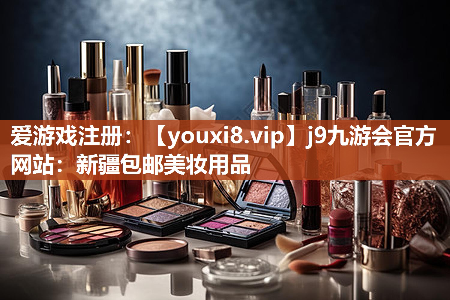新疆包邮美妆用品