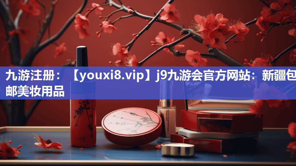 新疆包邮美妆用品