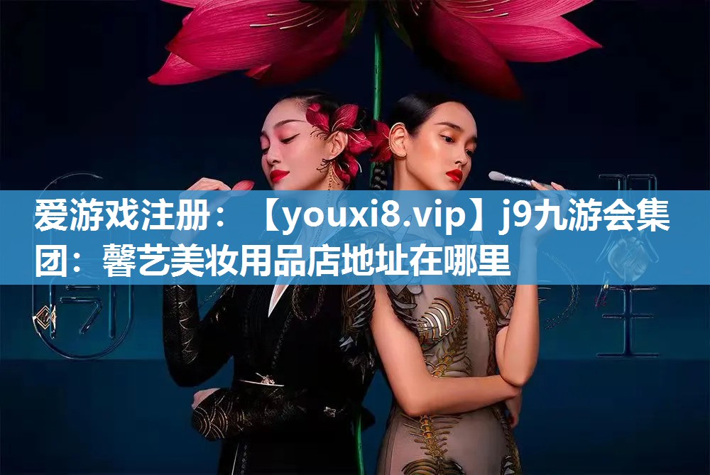 馨艺美妆用品店地址在哪里