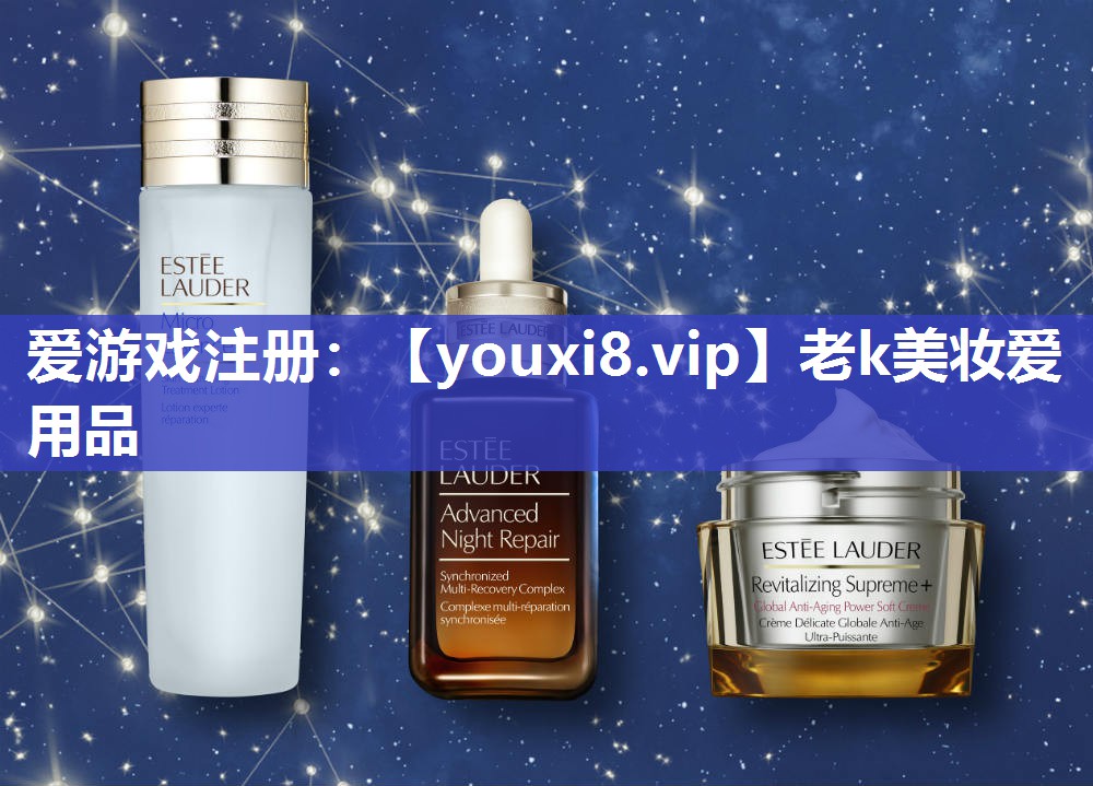 老k美妆爱用品