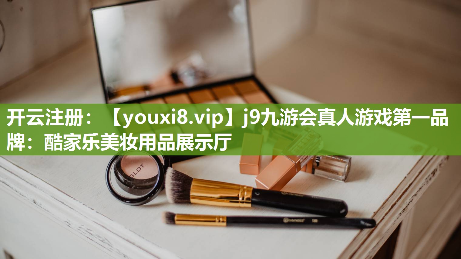酷家乐美妆用品展示厅