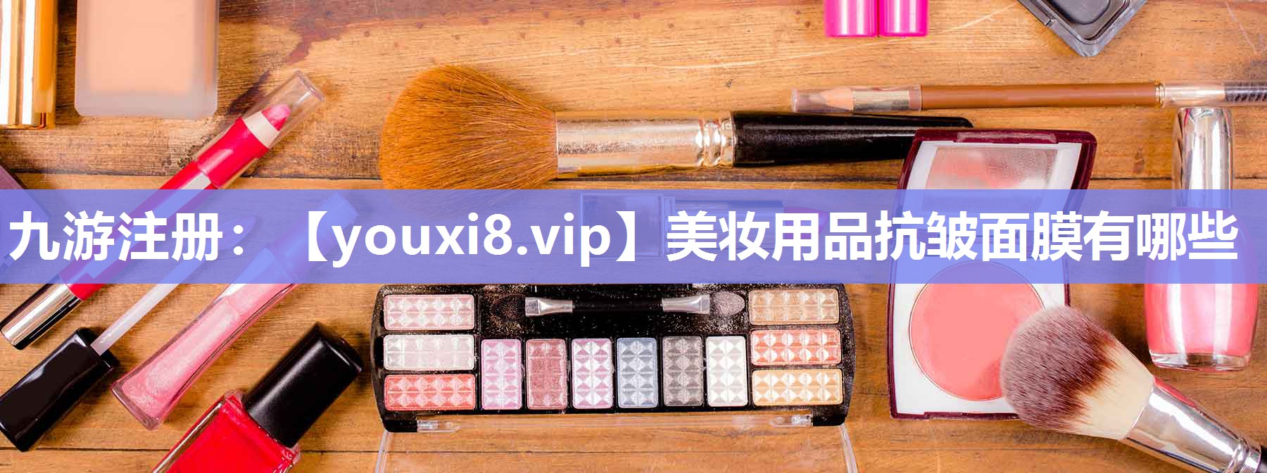 美妆用品抗皱面膜有哪些