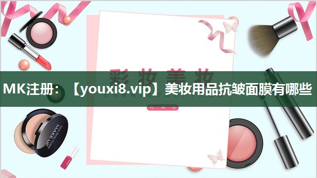 美妆用品抗皱面膜有哪些