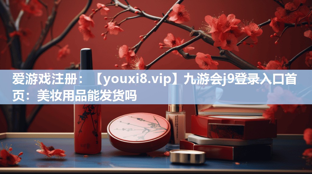 美妆用品能发货吗