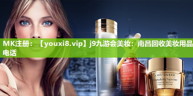 南昌回收美妆用品电话