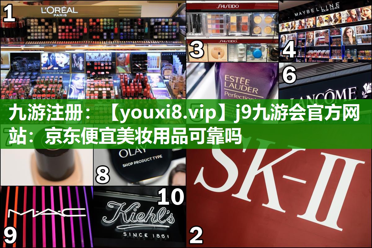 京东便宜美妆用品可靠吗
