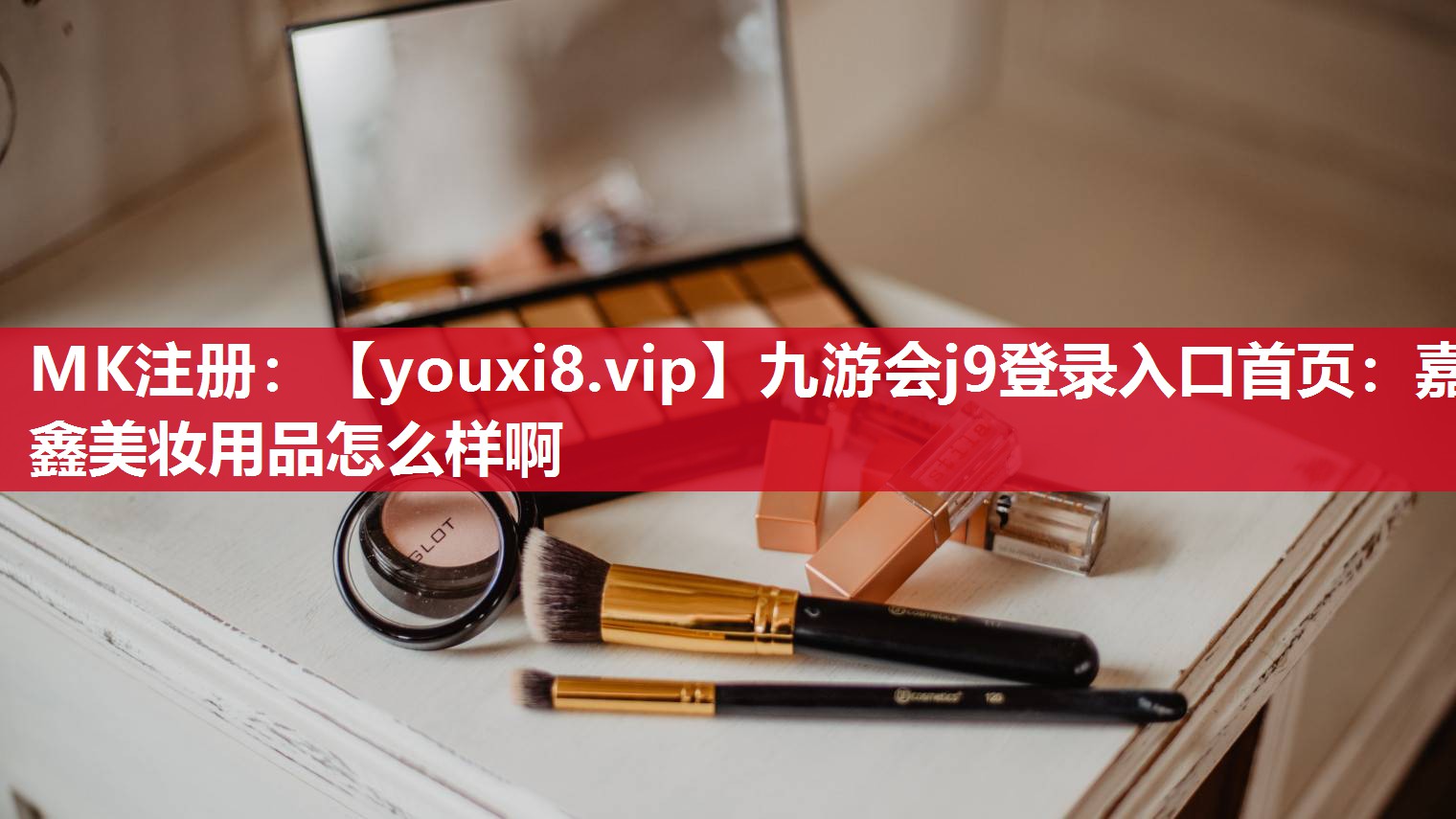 嘉鑫美妆用品怎么样啊