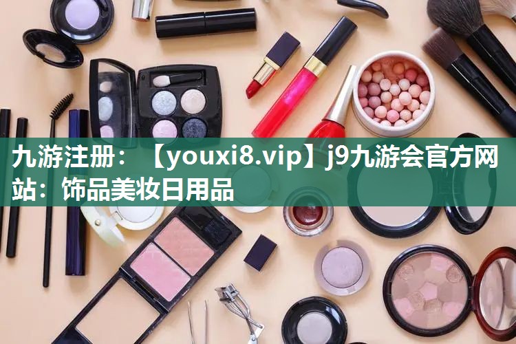 饰品美妆日用品