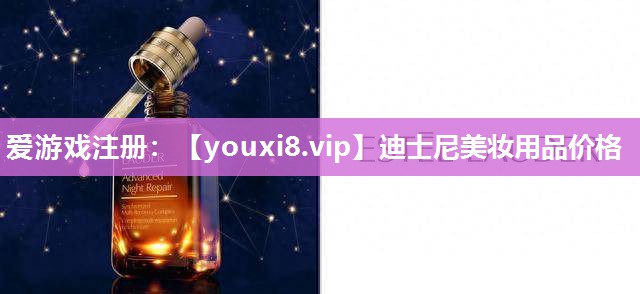 迪士尼美妆用品价格