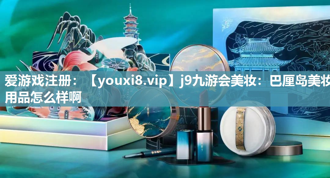 巴厘岛美妆用品怎么样啊