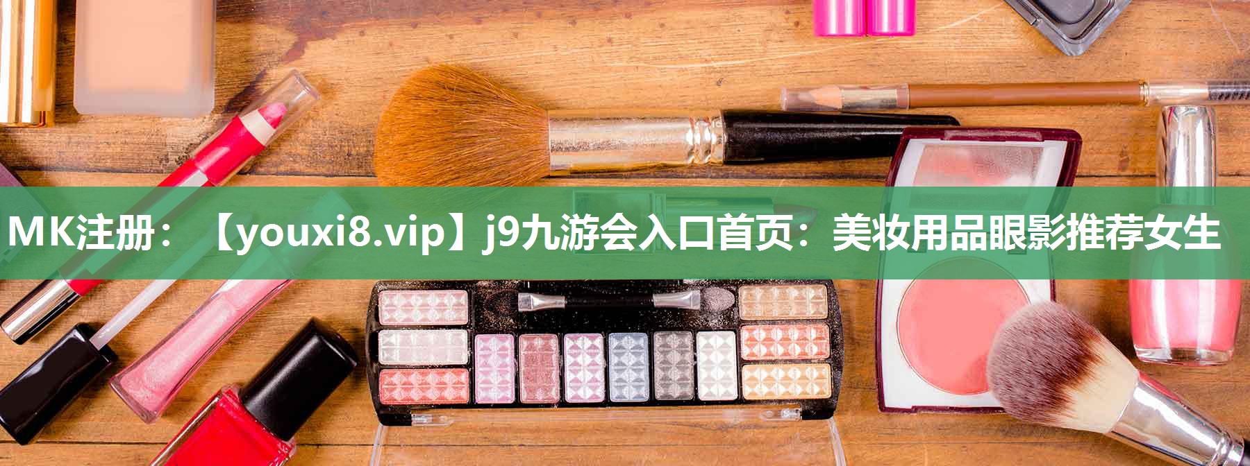 美妆用品眼影推荐女生