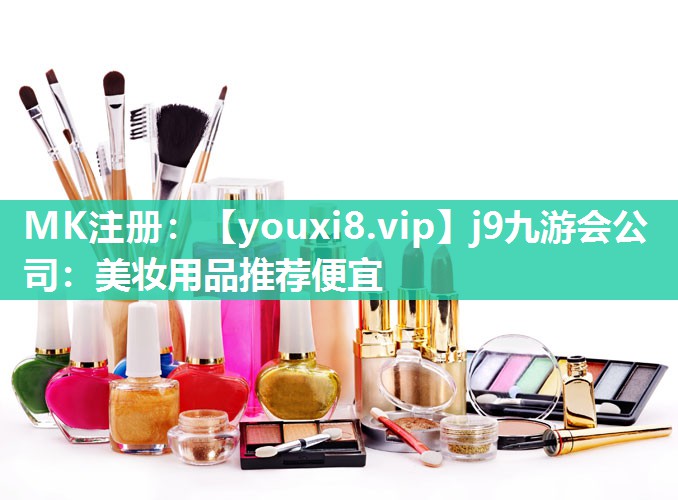 美妆用品推荐便宜