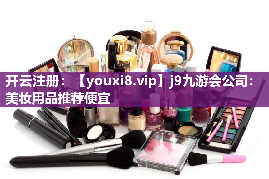 美妆用品推荐便宜