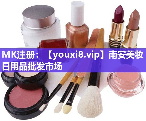 南安美妆日用品批发市场