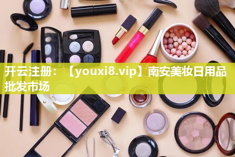 南安美妆日用品批发市场