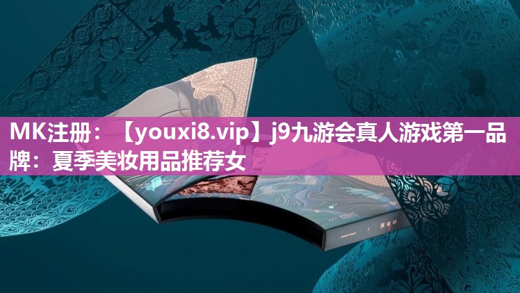 夏季美妆用品推荐女