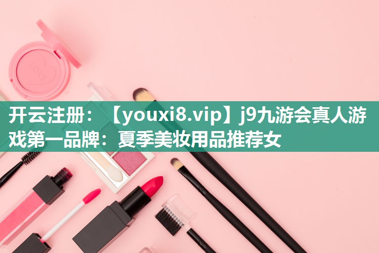 夏季美妆用品推荐女