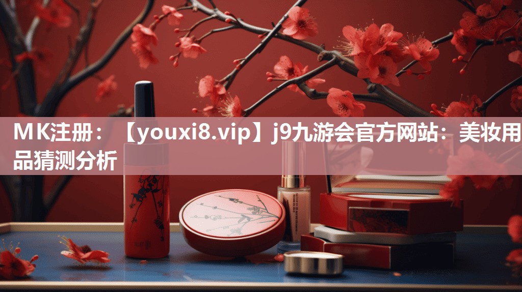 美妆用品猜测分析