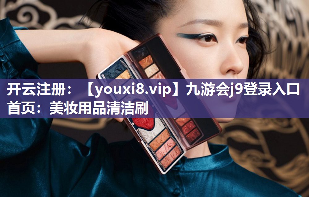 美妆用品清洁刷