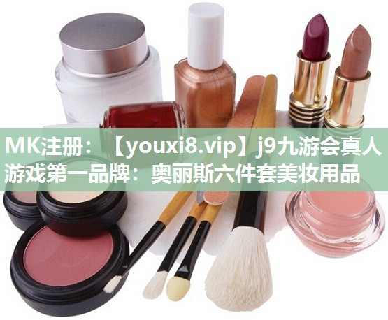 奥丽斯六件套美妆用品