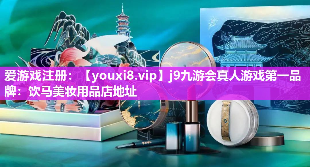 饮马美妆用品店地址
