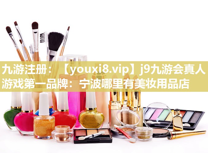 宁波哪里有美妆用品店