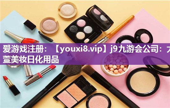 大萱美妆日化用品