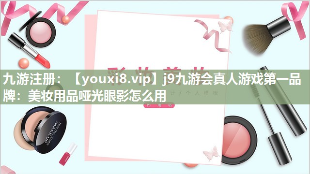 美妆用品哑光眼影怎么用