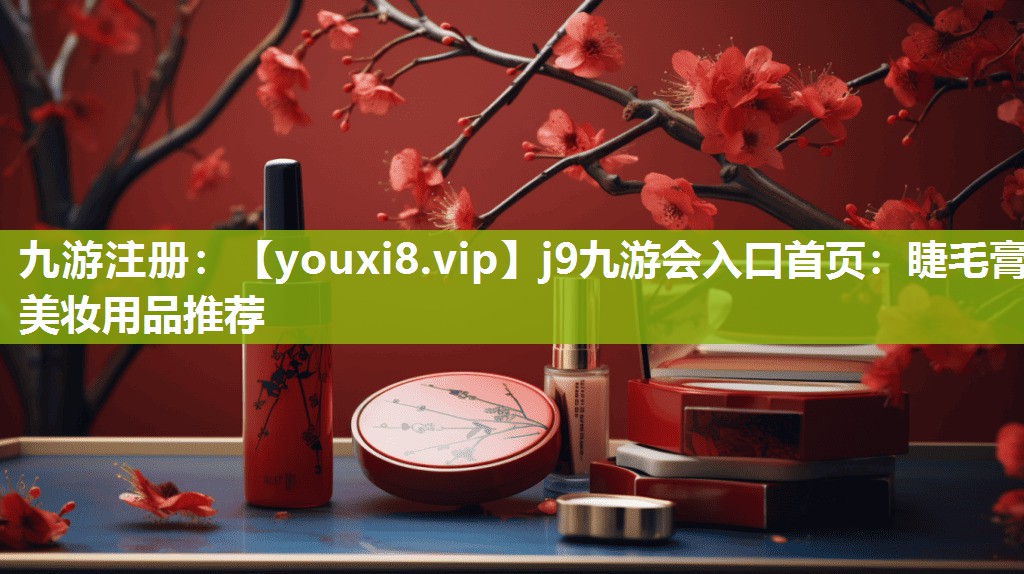 睫毛膏美妆用品推荐