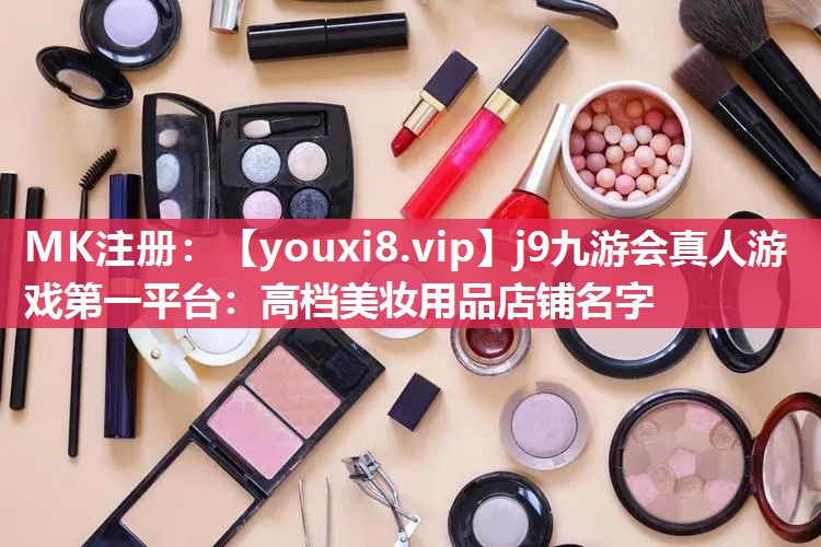 高档美妆用品店铺名字
