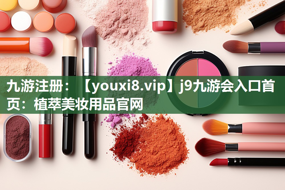 植萃美妆用品官网