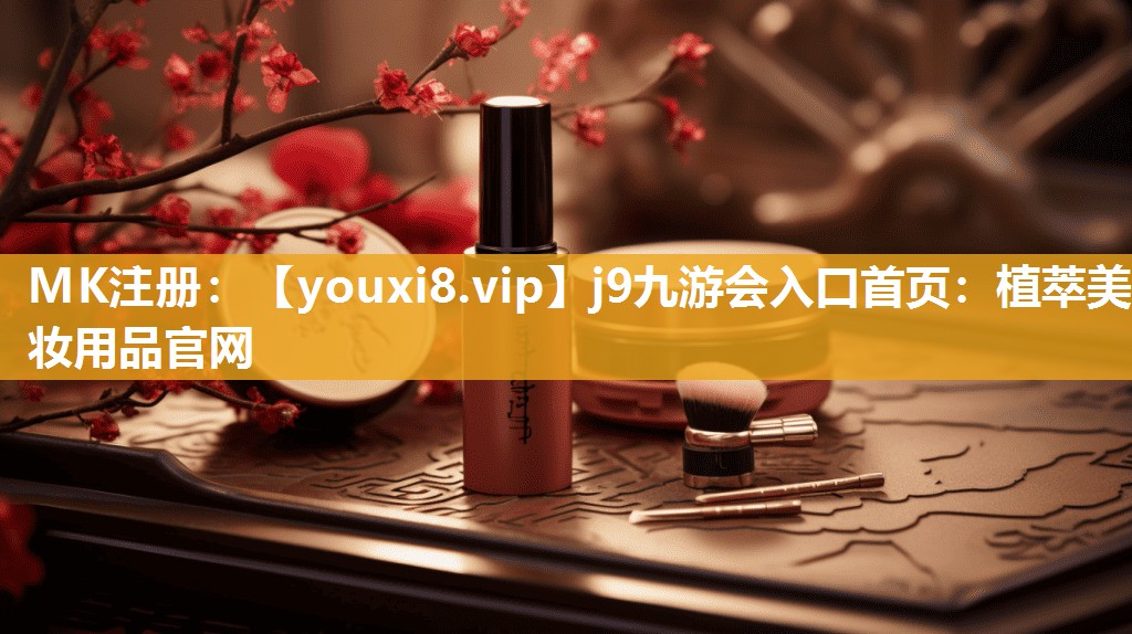 植萃美妆用品官网