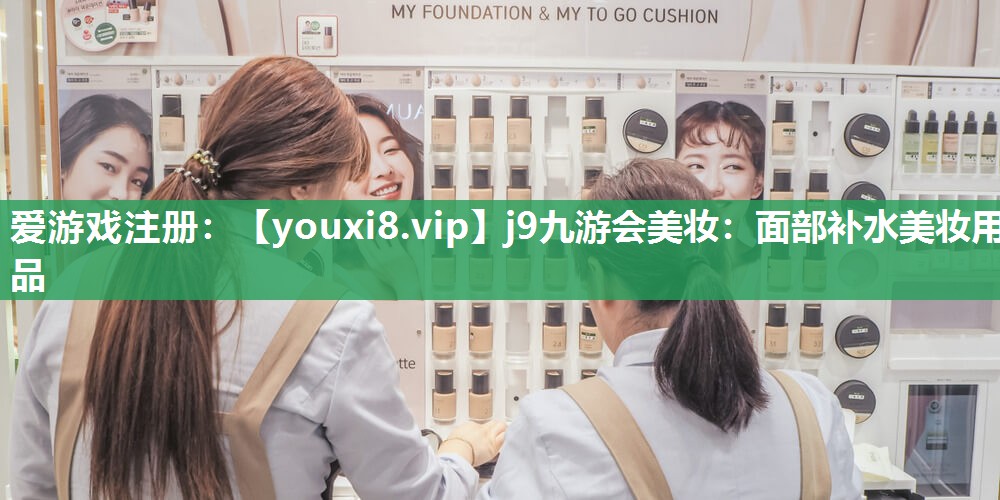 面部补水美妆用品