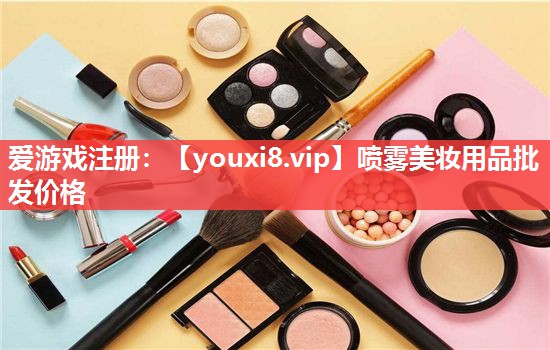喷雾美妆用品批发价格