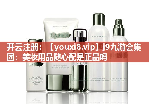 美妆用品随心配是正品吗