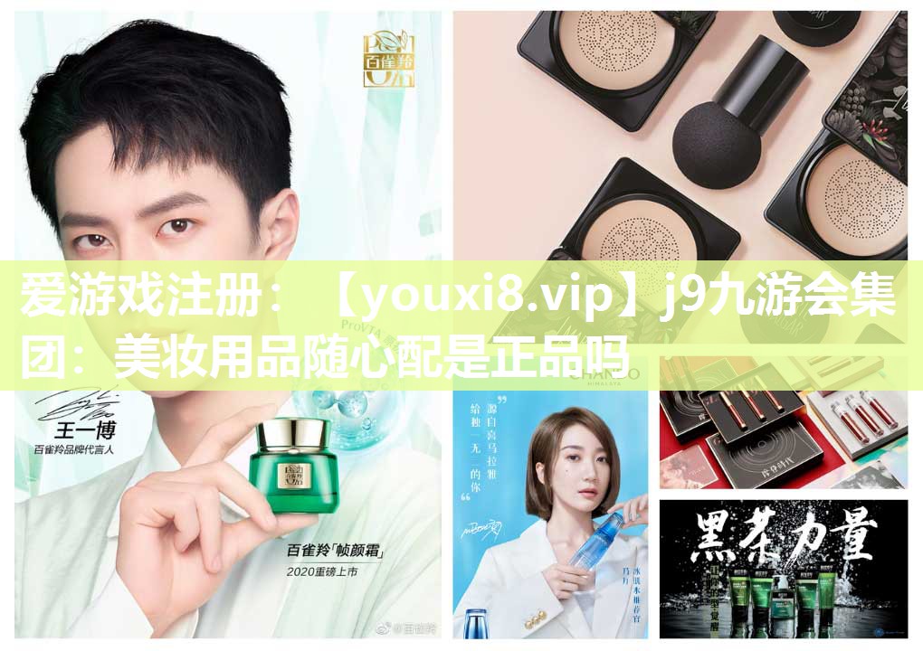 美妆用品随心配是正品吗