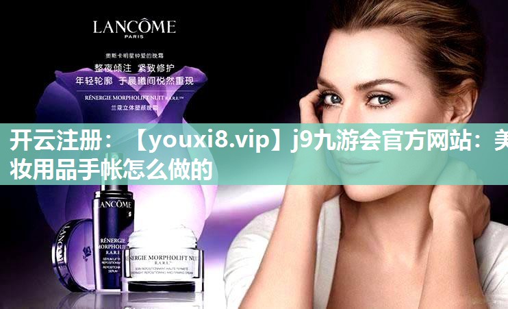 美妆用品手帐怎么做的