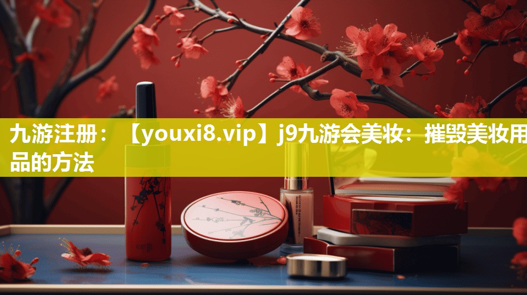 摧毁美妆用品的方法