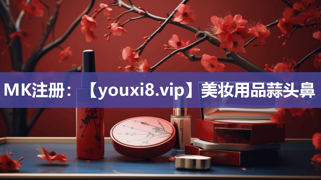 美妆用品蒜头鼻