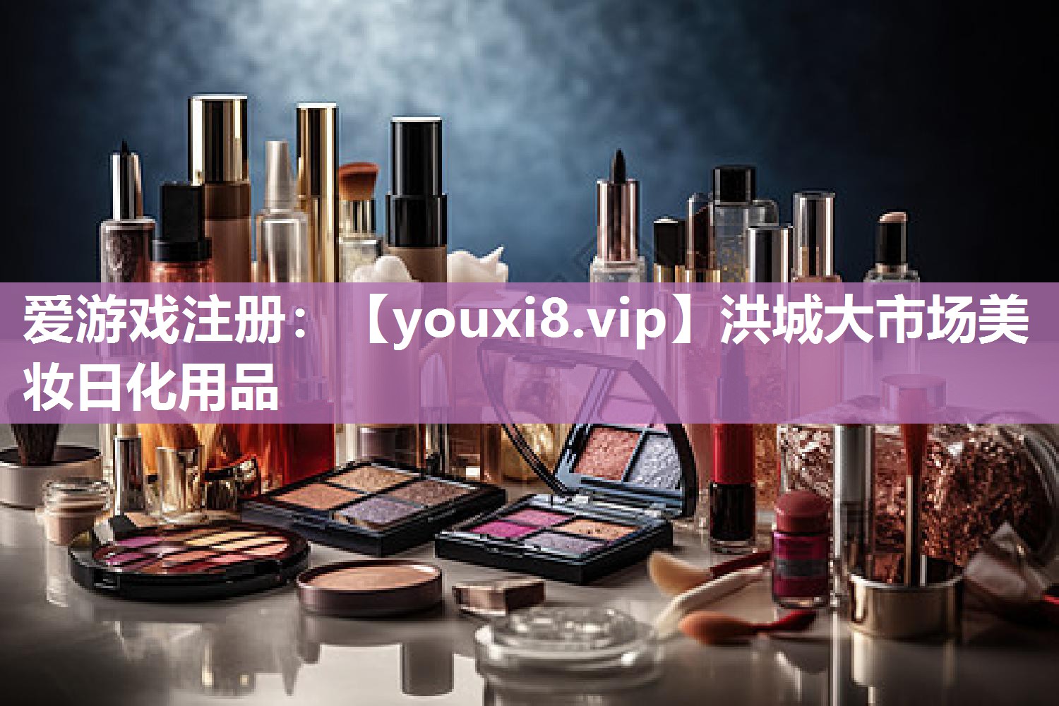 洪城大市场美妆日化用品